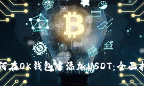 如何在OK钱包中添加USDT：全面指南