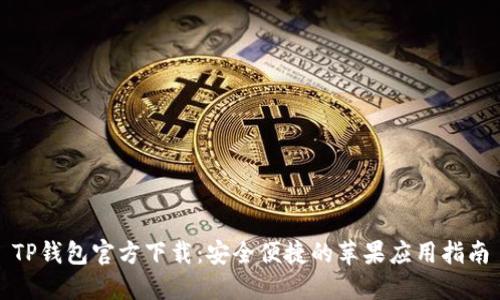 TP钱包官方下载：安全便捷的苹果应用指南
