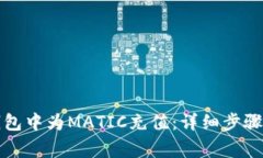 如何在TP钱包中为MATIC充值