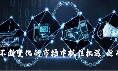 /：TP钱包如何获取空投：完整指南与注意事项/

/guanjianci：TP钱包, 空投, 数字货币, 加密资产/guanjianci

## 内容主体大纲

1. 引言
   - 介绍TP钱包及空投概念
   - 主题的重要性

2. 什么是TP钱包？
   - TP钱包的基本功能
   - 支持的数字货币类型

3. 空投的基本概念
   - 空投的定义
   - 空投的典型目的与形式

4. TP钱包与空投的关系
   - TP钱包如何参与空投
   - 兼容的项目与空投条件

5. 如何确保在TP钱包中收到空投？
   - 设置与配置技巧
   - 电竞安全防护措施

6. 常见问题解答
   - 问题一：TP钱包是否支持所有空投？
   - 问题二：空投的时间和数量如何确定？
   - 问题三：如果没有收到空投，我该怎么办？
   - 问题四：如何避免空投骗局？
   - 问题五：空投对交易的税务影响是什么？
   - 问题六：研究发现的成功空投项目有哪些？

7. 结论
   - 总结关键要点
   - 鼓励谨慎操作与合理投资

--- 

## 正文内容

### 1. 引言

随着数字货币的兴起，越来越多的投资者开始关注各种形式的加密资产项目，其中“空投”作为一种吸引用户关注和增加代币流通性的重要手段，越来越受到社区的欢迎。而TP钱包作为一种流行的加密资产管理工具，在参与空投方面有着很大的潜力和优势。本文将详细探讨TP钱包如何有效接收空投，并提供必要的最佳实践和安全注意事项。

### 2. 什么是TP钱包？

TP钱包是一款去中心化的钱包应用，致力于为用户提供安全便捷的数字货币管理服务。用户可以通过TP钱包安全存储、管理和交易多种类型的数字货币，包括以太坊、比特币等。此外，TP钱包还支持各种去中心化应用（DApp）的操作，为用户提供全面的区块链生态体验。

TP钱包的基本功能包括多币种支持、私钥管理、安全备份、交易记录查询等，且其界面友好，非常适合普通用户与初学者使用。

### 3. 空投的基本概念

空投（Airdrop）是指项目团队将其代币免费分发给社区用户的一种营销手段，目的是为了增加项目的曝光率和认可度。通常，项目方通过空投来吸引新的用户、促进代币的流通，甚至用于奖励活跃的社区成员。

空投的形式多种多样，可能包括新用户注册奖励、持币分红、参与社交媒体活动等。无论是什么形式，参与者通常需要满足一定的条件，例如持有特定数字货币或在某个时间段内进行操作。

### 4. TP钱包与空投的关系

TP钱包可与多项空投活动兼容，使用户能够方便地参与到最新的空投活动中。许多新兴项目会将空投的代币直接发送到用户在TP钱包中的地址，只要用户在诸如Telegram群组或项目方的社交媒体渠道上关注公告并及时参与即可。

然而，并非所有空投都能自动到达用户的TP钱包。某些项目可能需要用户主动进行操作，或者在特定条件下才能成功领取空投。因此，熟悉参与条件以及了解项目方的要求至关重要。

### 5. 如何确保在TP钱包中收到空投？

为了确保在TP钱包中顺利收到空投，用户需要注意以下几点：

1. **定期关注空投公告**：许多项目会在其官方网站、社交媒体或区块链论坛上发布空投活动信息，保持每天关注将帮助您不错过机会。

2. **配置钱包地址**: 确保您在参与项目活动时填写正确的TP钱包地址。

3. **安全备份和私钥管理**: 确保您的钱包是安全的，并且拥有私钥的备份，以防丢失。

4. **参与社交活动**: 一些空投需要关注项目的社交媒体或参与社区活动，积极参与将能增加您获得空投的机会。

### 6. 常见问题解答

#### 问题一：TP钱包是否支持所有空投？

答案：
TP钱包并不能保证支持所有的空投活动，因为不同的项目方会有各自的要求和规则。尽管TP钱包与许多主流项目兼容，但一些小型或不知名的项目可能并不在TP钱包的支持范围内。通常，您需要在参与某个项目的空投前，确认该项目是否支持TP钱包，同时确保其代币在TP钱包中是可存储和可交易的。

#### 问题二：空投的时间和数量如何确定？

答案：
空投的时间和数量通常由项目方来决定，一般会在空投活动的公告中说明。大部分空投在项目上线前或上线时进行，为了吸引用户投资和关注。某些项目可能会在特定的时间段分批发放代币，而其它项目可能会在用户完成某些条件后实时发放。为了确保您准确掌握空投信息，积极关注相关公告至关重要。

#### 问题三：如果没有收到空投，我该怎么办？

答案：
如果您参与的空投活动结束后没有收到空投代币，首先要确认您是否符合空投的要求。例如，查看您是否按要求提交了TP钱包地址，是否在规定时间内参与活动，或者是否持有必要的原代币等。如果确认无误，您可以联系项目方的客服解答疑问，若他们确认您符合条件但依然未收到，则可能需要追踪这个问题并查看是否为技术错误。

#### 问题四：如何避免空投骗局？

答案：
在参与空投时，骗局是一个不可忽视的问题。为了避免被骗，用户应该遵循以下几个原则：

1. **准确核查项目方**：查看项目的官方网站及其团队背景资料，确保其背景真实可信。

2. **不要轻信社交媒体上的太好听的承诺。**许多骗子会利用空投来吸引用户投资，因此如果看到提供“无条件”的空投活动，务必保持警觉。

3. **注意个人信息安全**: 不要随便分享您的私钥或助记词，真正的空投不需要提供这些信息。

4. **多方对比信息**：查询多个渠道的空投信息，确保其真实性和可靠性。参与知名项目的空投相对安全。

#### 问题五：空投对交易的税务影响是什么？

答案：
空投获得的代币在许多国家和地区都可能被视为收入，因此您可能需要对这部分收入进行税务申报。在某些情况下，您不仅需要为获得的代币支付所得税，还可能需要在以后的交易中为其资本利得支付税款。建议您咨询专业的税务顾问，以获取针对您所在地区和国家的具体建议，确保您的税务合规处理。

#### 问题六：研究发现的成功空投项目有哪些？

答案：
很多空投项目在加密货币历史上取得了成功，下面列举几个较为知名且成效显著的项目：

1. **Uniswap**: Uniswap的空投在2020年举办，每个合格用户获得了400个UNI代币，成为用户们获取收益的新风口。

2. **1inch**: 1inch在其平台发布后，也曾进行过空投，向用户提供了额外的代币作为奖励，推动了社区的参与热情。

3. **Eos**: EOS在2018年的ICO期间也采取了大量的空投措施，成功吸引了投资者的关注，并最终获得了巨大成功。

### 7. 结论

综上所述，TP钱包作为一种实用且安全的数字货币管理工具，能够帮助用户有效参与各种空投活动。通过了解空投的基本概念以及TP钱包的功能，用户能够在这个不断变化的市场中抓住机遇。然而，参与空投时也需要保持警惕，确保个人信息安全，并了解潜在的税务影响。希望这篇文章能够帮助您更好地理解TP钱包及空投的关系，从而做出明智的投资决策。