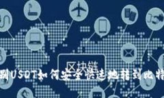 位别/位别USDT如何安全快速