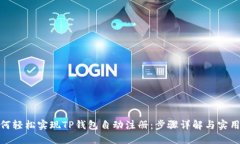 : 如何轻松实现TP钱包自动