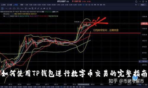 如何使用TP钱包进行数字币交易的完整指南