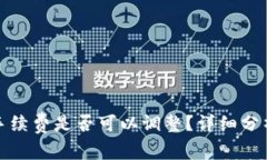 TP钱包手续费是否可以调整