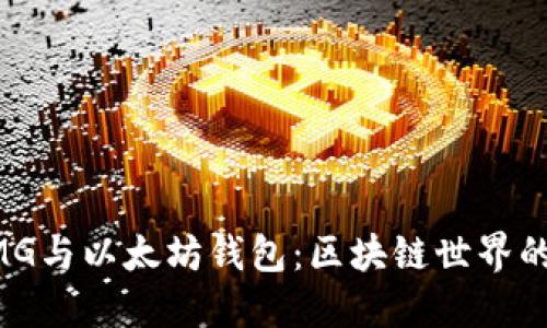 了解OMG与以太坊钱包：区块链世界的新选择