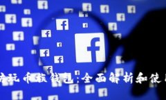 以太坊玩币族钱包：全面
