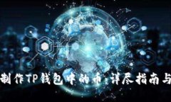 如何制作TP钱包中的币：详