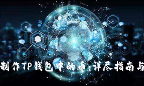 如何制作TP钱包中的币：详尽指南与技巧