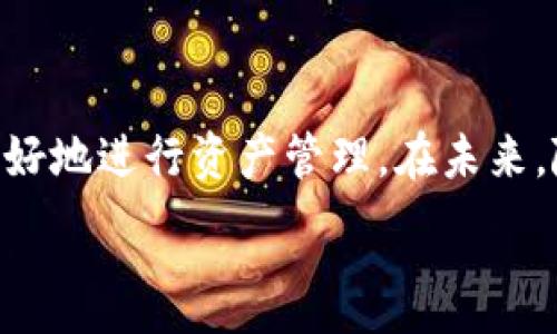 .
什么是Token钱包？数字资产管理新选择
/

.guanjianci
keywordsToken钱包, 数字资产, 加密货币, 钱包安全/keywords
/guanjianci

### 内容大纲

1. 引言
   - 对Token钱包的简单介绍
   - 讨论数字资产管理的重要性

2. Token钱包的定义
   - Token钱包的基本概念
   - 不同类型的Token钱包

3. Token钱包的工作原理
   - 秘钥管理
   - 交易的执行流程

4. 为什么使用Token钱包？
   - 方便性与安全性
   - 如何选择合适的Token钱包？

5. Token钱包的主流类型
   - 热钱包与冷钱包的比较
   - 特定平台钱包与通用钱包的区别

6. Token钱包的安全性
   - 安全漏洞及其影响
   - 提升Token钱包安全性的最佳实践

7. Token钱包的未来发展趋势
   - 新技术的应用
   - 市场趋势分析

8. 常见问题解答
   - 常见问题汇总及详细解答

9. 结论
   - 总结Token钱包的优势
   - 对未来的展望

### 内容主体

#### 引言

随着数字化时代的到来，传统的财富管理方式正在转变，而Token钱包作为新兴的数字资产管理工具，受到了越来越多用户的关注。Token钱包不仅可以安全地存储多种加密资产，还为用户提供了方便的交易和管理功能。在这篇文章中，我们将深入探讨Token钱包的各个方面，帮助读者更好地理解这一工具以及它在数字资产管理中的重要性。

#### Token钱包的定义

Token钱包是一种用于存储、接收和发送加密货币的数字钱包。与传统的钱包不同，Token钱包不仅支持比特币（Bitcoin）等主流货币，还能处理多种基于区块链的Token。这些Token可以包括以太坊（Ethereum）上的ERC-20 Token等。当用户想要管理自己的数字资产时，Token钱包就成为一个非常重要的工具。

Token钱包通常分为两大类：热钱包和冷钱包。热钱包是指一直连接互联网的钱包，它在使用时非常方便，但安全性相对较低。冷钱包则是不与互联网连接，安全性高，但使用起来较为不便。每种钱包都有各自的优缺点，用户需根据自己的需求进行选择。

#### Token钱包的工作原理

Token钱包的核心在于私钥和公钥的管理。当用户创建钱包时，系统会生成一对密钥：一个公钥和一个私钥。公钥可以分享给其他人，用于接收Token；而私钥则必须由用户严格保管，用于签署交易和访问钱包。

在交易时，用户需要将私钥用于确认及签署交易信息，然后将交易信息广播到区块链网络中。网络中的节点会验证交易并更新账本。一旦交易被确认，Token就会从发送者的钱包转移至接收者的钱包。

#### 为什么使用Token钱包？

使用Token钱包的理由有很多，其中最主要的是安全性与方便性的结合。Token钱包允许用户随时随地进行交易，而只需记住私钥和公钥的信息。由于区块链技术的去中心化特性，用户的资产不再完全依赖于第三方机构，降低了相关的风险。

在选择Token钱包时，用户还需考虑多个因素，例如钱包的多功能性、用户界面的友好程度以及支持的Token种类等。一些钱包还提供了额外的功能，例如交易所服务、NFT管理等。

#### Token钱包的主流类型

了解Token钱包的主流类型有助于用户选择合适的工具。热钱包包括手机应用和网页应用，这些钱包通常使用方便，适合日常交易。而冷钱包则可能包括硬件钱包和纸钱包，适合长期储存资产和高额投资。

特定平台钱包通常由交易所或区块链项目提供，虽有一定的便利性，但由于用户资产存放在第三方，安全性有所欠缺。通用钱包则支持多种Token，使得管理和交易变得更加方便。

#### Token钱包的安全性

安全性始终是使用Token钱包的重要问题。用户需警惕如何管理私钥，因为一旦私钥失泄，资产就可能面临风险。此外，用户还需了解各种安全漏洞，例如钓鱼攻击、恶意软件等，以便提前做好防范措施。

为了提升Token钱包的安全性，用户可以采取如下措施：使用硬件钱包储存大额Token，定期更改密码，启用双重认证，以及避免在公共网络下进行交易等。

#### Token钱包的未来发展趋势

随着区块链技术的迅猛发展，Token钱包也在不断更新迭代。去中心化金融（DeFi）的兴起，推动了Token钱包功能的多元化，越来越多的钱包开始支持流动性挖矿、借贷等功能。同时，随着监管的日益加强，钱包的合规性和用户体验也将不断提升。

新兴技术如区块链互操作性技术，将使得Token钱包能够更加便捷的操作不同链上的资产，为用户带来更好的使用体验。

#### 常见问题解答

#### 常见问题1：Token钱包与传统银行账户有什么区别？

Token钱包与传统银行账户的区别
Token钱包与银行账户的首要区别在于去中心化与中心化。银行账户存放在中央银行或金融机构中，而Token钱包则使用区块链技术存储资产，用户掌握私人秘钥，拥有资产的完全控制权。

其次，Token钱包的使用便捷性更高。用户可以随时随地进行资金交易，不受传统银行的营业时间限制。此外，Token钱包的交易成本相对较低，特别是在跨境交易时，这大大节省了用户的交易成本。

#### 常见问题2：什么是热钱包和冷钱包？

热钱包与冷钱包的详解
热钱包指那些常在线并连接互联网的钱包。它允许用户快速访问资产，进行即时交易，但安全性相对较低，容易受到网络攻击。热钱包的例子包括网页钱包和手机应用钱包。

冷钱包是指那些不连接互联网的钱包，这类钱包的安全性非常高，适合长期储存。以硬件钱包和纸钱包为代表。冷钱包虽然在使用上不够便捷，但它为存储大额资产提供了更为安全的选择。

#### 常见问题3：Token钱包安全性如何保障？

Token钱包安全保障措施
Token钱包的安全性由多种因素决定，包括私钥管理、软件安全性和用户操作习惯。用户需采取措施确保私钥不泄露，并定期更改密码。此外，选择信誉良好的钱包提供商也是确保资产安全的重要一步。

用户还可启用双重认证、通过冷钱包储存大额Token以及避免在公共网络进行交易来增强安全性。此外，定期备份钱包信息，确保灾难恢复能力也是重要的一环。

#### 常见问题4：如何选择合适的Token钱包？

选择合适Token钱包的指南
在选择Token钱包时，用户首先应明确自己的需求。热钱包适合频繁交易者，而冷钱包更适合长期持仓的投资者。因此，用户需考虑自己日常交易的频率，对安全性的需求等。

其次，用户还应查看钱包支持的Token种类、用户界面友好程度及功能的多样性。某些钱包可能还集成了交易所功能、可以进行借贷等操作，这将大幅提升使用的便捷性。

#### 常见问题5：Token钱包的使用成本高吗？

Token钱包的使用成本分析
Token钱包的使用成本一般相对较低。尽管大多数钱包会收取一定的交易费用，但相对传统金融交易，成本明显降低。此外，许多钱包还提供免费的服务，如存储和接收Token等。

不过，用户使用不同类型的钱包可能会导致不同的成本。热钱包的交易费用较低，不过它们可能会因安全性较差而面临潜在损失；而冷钱包的购买成本可能较高，但其长期安全性更受保护。

#### 常见问题6：Token钱包是否适合新手使用？

Token钱包对新手的适用性
Token钱包对新手的使用是完全可行的，特别是选择那些界面友好的钱包。许多钱包提供了简单明了的操作指南，让新手能够迅速上手。然而，用户仍需对加密货币的基本概念和市场特性有所了解。

而为了确保安全，新手在使用Token钱包时应该特别注意私钥的管理，谨慎防范网络钓鱼和恶意软件等安全威胁。总之，虽说Token钱包适合新手，但使用前应加强安全意识和提升相关知识。

#### 结论

Token钱包作为数字资产管理的重要工具，为用户提供了便利的加密货币存储与交易方案。了解Token钱包的定义、工作原理、类型和安全性，能够帮助用户更好地进行资产管理。在未来，随着区块链技术的发展，Token钱包的功能和安全性将不断提升，为用户提供更好的服务。 

无论是新手还是资深玩家，了解Token钱包都能帮助你在数字金融世界中乘风破浪，抓住机遇。希望本文能够为您在选择Token钱包时提供参考和帮助。