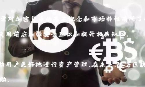 .
什么是Token钱包？数字资产管理新选择
/

.guanjianci
keywordsToken钱包, 数字资产, 加密货币, 钱包安全/keywords
/guanjianci

### 内容大纲

1. 引言
   - 对Token钱包的简单介绍
   - 讨论数字资产管理的重要性

2. Token钱包的定义
   - Token钱包的基本概念
   - 不同类型的Token钱包

3. Token钱包的工作原理
   - 秘钥管理
   - 交易的执行流程

4. 为什么使用Token钱包？
   - 方便性与安全性
   - 如何选择合适的Token钱包？

5. Token钱包的主流类型
   - 热钱包与冷钱包的比较
   - 特定平台钱包与通用钱包的区别

6. Token钱包的安全性
   - 安全漏洞及其影响
   - 提升Token钱包安全性的最佳实践

7. Token钱包的未来发展趋势
   - 新技术的应用
   - 市场趋势分析

8. 常见问题解答
   - 常见问题汇总及详细解答

9. 结论
   - 总结Token钱包的优势
   - 对未来的展望

### 内容主体

#### 引言

随着数字化时代的到来，传统的财富管理方式正在转变，而Token钱包作为新兴的数字资产管理工具，受到了越来越多用户的关注。Token钱包不仅可以安全地存储多种加密资产，还为用户提供了方便的交易和管理功能。在这篇文章中，我们将深入探讨Token钱包的各个方面，帮助读者更好地理解这一工具以及它在数字资产管理中的重要性。

#### Token钱包的定义

Token钱包是一种用于存储、接收和发送加密货币的数字钱包。与传统的钱包不同，Token钱包不仅支持比特币（Bitcoin）等主流货币，还能处理多种基于区块链的Token。这些Token可以包括以太坊（Ethereum）上的ERC-20 Token等。当用户想要管理自己的数字资产时，Token钱包就成为一个非常重要的工具。

Token钱包通常分为两大类：热钱包和冷钱包。热钱包是指一直连接互联网的钱包，它在使用时非常方便，但安全性相对较低。冷钱包则是不与互联网连接，安全性高，但使用起来较为不便。每种钱包都有各自的优缺点，用户需根据自己的需求进行选择。

#### Token钱包的工作原理

Token钱包的核心在于私钥和公钥的管理。当用户创建钱包时，系统会生成一对密钥：一个公钥和一个私钥。公钥可以分享给其他人，用于接收Token；而私钥则必须由用户严格保管，用于签署交易和访问钱包。

在交易时，用户需要将私钥用于确认及签署交易信息，然后将交易信息广播到区块链网络中。网络中的节点会验证交易并更新账本。一旦交易被确认，Token就会从发送者的钱包转移至接收者的钱包。

#### 为什么使用Token钱包？

使用Token钱包的理由有很多，其中最主要的是安全性与方便性的结合。Token钱包允许用户随时随地进行交易，而只需记住私钥和公钥的信息。由于区块链技术的去中心化特性，用户的资产不再完全依赖于第三方机构，降低了相关的风险。

在选择Token钱包时，用户还需考虑多个因素，例如钱包的多功能性、用户界面的友好程度以及支持的Token种类等。一些钱包还提供了额外的功能，例如交易所服务、NFT管理等。

#### Token钱包的主流类型

了解Token钱包的主流类型有助于用户选择合适的工具。热钱包包括手机应用和网页应用，这些钱包通常使用方便，适合日常交易。而冷钱包则可能包括硬件钱包和纸钱包，适合长期储存资产和高额投资。

特定平台钱包通常由交易所或区块链项目提供，虽有一定的便利性，但由于用户资产存放在第三方，安全性有所欠缺。通用钱包则支持多种Token，使得管理和交易变得更加方便。

#### Token钱包的安全性

安全性始终是使用Token钱包的重要问题。用户需警惕如何管理私钥，因为一旦私钥失泄，资产就可能面临风险。此外，用户还需了解各种安全漏洞，例如钓鱼攻击、恶意软件等，以便提前做好防范措施。

为了提升Token钱包的安全性，用户可以采取如下措施：使用硬件钱包储存大额Token，定期更改密码，启用双重认证，以及避免在公共网络下进行交易等。

#### Token钱包的未来发展趋势

随着区块链技术的迅猛发展，Token钱包也在不断更新迭代。去中心化金融（DeFi）的兴起，推动了Token钱包功能的多元化，越来越多的钱包开始支持流动性挖矿、借贷等功能。同时，随着监管的日益加强，钱包的合规性和用户体验也将不断提升。

新兴技术如区块链互操作性技术，将使得Token钱包能够更加便捷的操作不同链上的资产，为用户带来更好的使用体验。

#### 常见问题解答

#### 常见问题1：Token钱包与传统银行账户有什么区别？

Token钱包与传统银行账户的区别
Token钱包与银行账户的首要区别在于去中心化与中心化。银行账户存放在中央银行或金融机构中，而Token钱包则使用区块链技术存储资产，用户掌握私人秘钥，拥有资产的完全控制权。

其次，Token钱包的使用便捷性更高。用户可以随时随地进行资金交易，不受传统银行的营业时间限制。此外，Token钱包的交易成本相对较低，特别是在跨境交易时，这大大节省了用户的交易成本。

#### 常见问题2：什么是热钱包和冷钱包？

热钱包与冷钱包的详解
热钱包指那些常在线并连接互联网的钱包。它允许用户快速访问资产，进行即时交易，但安全性相对较低，容易受到网络攻击。热钱包的例子包括网页钱包和手机应用钱包。

冷钱包是指那些不连接互联网的钱包，这类钱包的安全性非常高，适合长期储存。以硬件钱包和纸钱包为代表。冷钱包虽然在使用上不够便捷，但它为存储大额资产提供了更为安全的选择。

#### 常见问题3：Token钱包安全性如何保障？

Token钱包安全保障措施
Token钱包的安全性由多种因素决定，包括私钥管理、软件安全性和用户操作习惯。用户需采取措施确保私钥不泄露，并定期更改密码。此外，选择信誉良好的钱包提供商也是确保资产安全的重要一步。

用户还可启用双重认证、通过冷钱包储存大额Token以及避免在公共网络进行交易来增强安全性。此外，定期备份钱包信息，确保灾难恢复能力也是重要的一环。

#### 常见问题4：如何选择合适的Token钱包？

选择合适Token钱包的指南
在选择Token钱包时，用户首先应明确自己的需求。热钱包适合频繁交易者，而冷钱包更适合长期持仓的投资者。因此，用户需考虑自己日常交易的频率，对安全性的需求等。

其次，用户还应查看钱包支持的Token种类、用户界面友好程度及功能的多样性。某些钱包可能还集成了交易所功能、可以进行借贷等操作，这将大幅提升使用的便捷性。

#### 常见问题5：Token钱包的使用成本高吗？

Token钱包的使用成本分析
Token钱包的使用成本一般相对较低。尽管大多数钱包会收取一定的交易费用，但相对传统金融交易，成本明显降低。此外，许多钱包还提供免费的服务，如存储和接收Token等。

不过，用户使用不同类型的钱包可能会导致不同的成本。热钱包的交易费用较低，不过它们可能会因安全性较差而面临潜在损失；而冷钱包的购买成本可能较高，但其长期安全性更受保护。

#### 常见问题6：Token钱包是否适合新手使用？

Token钱包对新手的适用性
Token钱包对新手的使用是完全可行的，特别是选择那些界面友好的钱包。许多钱包提供了简单明了的操作指南，让新手能够迅速上手。然而，用户仍需对加密货币的基本概念和市场特性有所了解。

而为了确保安全，新手在使用Token钱包时应该特别注意私钥的管理，谨慎防范网络钓鱼和恶意软件等安全威胁。总之，虽说Token钱包适合新手，但使用前应加强安全意识和提升相关知识。

#### 结论

Token钱包作为数字资产管理的重要工具，为用户提供了便利的加密货币存储与交易方案。了解Token钱包的定义、工作原理、类型和安全性，能够帮助用户更好地进行资产管理。在未来，随着区块链技术的发展，Token钱包的功能和安全性将不断提升，为用户提供更好的服务。 

无论是新手还是资深玩家，了解Token钱包都能帮助你在数字金融世界中乘风破浪，抓住机遇。希望本文能够为您在选择Token钱包时提供参考和帮助。