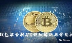 比特币钱包能否挖矿？详