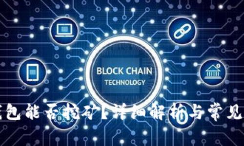 比特币钱包能否挖矿？详细解析与常见问题解答