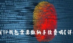 交易所提币到TP钱包需要缴