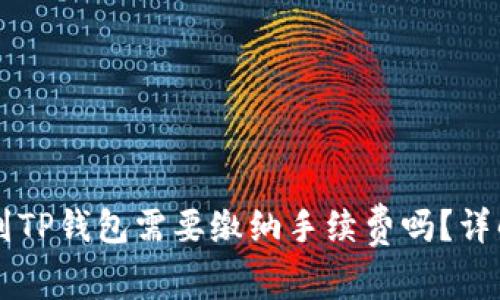 交易所提币到TP钱包需要缴纳手续费吗？详解及注意事项