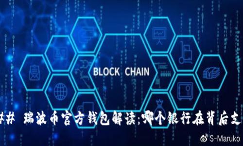 ### 瑞波币官方钱包解读：哪个银行在背后支持？