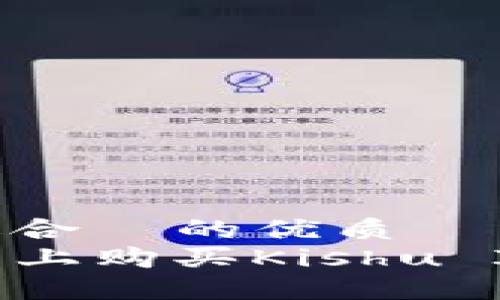 思考一个且适合  的优质  
如何在TP钱包上购买Kishu Inu？详细指南