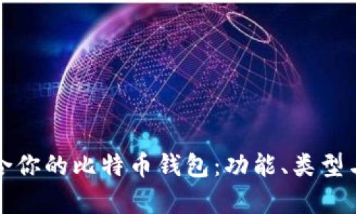 如何选择适合你的比特币钱包：功能、类型与安全性解析