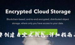 如何在TP钱包中创建自定义