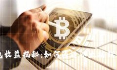 以太坊钱包收益揭秘：如
