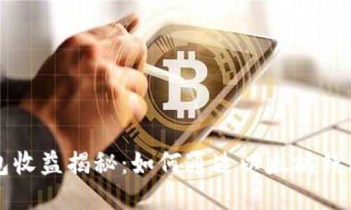 以太坊钱包收益揭秘：如何通过以太坊钱包获得收益