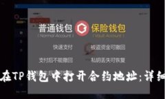 如何在TP钱包中打开合约地