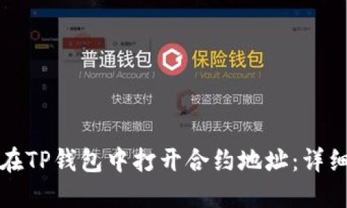如何在TP钱包中打开合约地址：详细指南