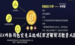 TRX网络钱包究竟正规吗？
