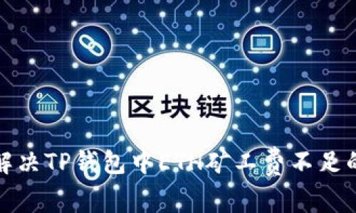 如何解决TP钱包中ETH矿工费不足的问题