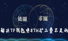 如何解决TP钱包中ETH矿工费