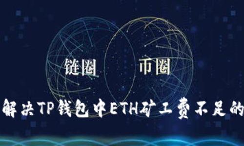 如何解决TP钱包中ETH矿工费不足的问题