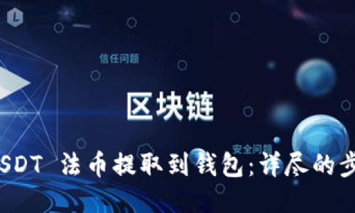 如何将 USDT 法币提取到钱包：详尽的步骤与技巧