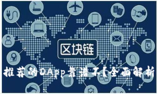 TP钱包里面推荐的DApp靠谱不？全面解析与投资指南