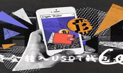如何将资金转入USDT钱包：详细指南