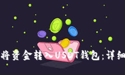 如何将资金转入USDT钱包：详细指南
