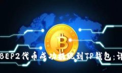 如何将BEP2代币成功提现到