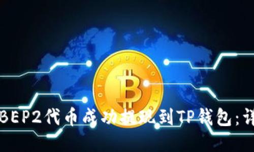 如何将BEP2代币成功提现到TP钱包：详细指南