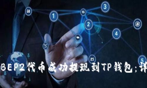 如何将BEP2代币成功提现到TP钱包：详细指南