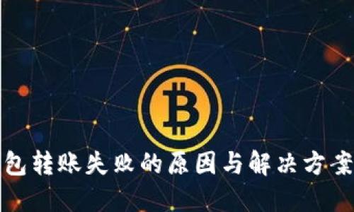 TP钱包转账失败的原因与解决方案详解
