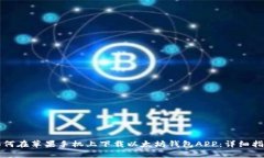如何在苹果手机上下载以