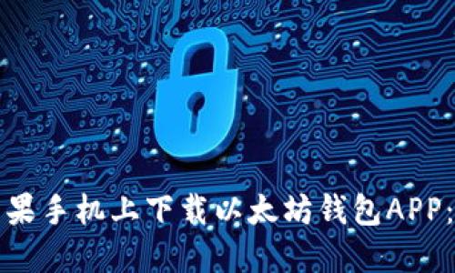 如何在苹果手机上下载以太坊钱包APP：详细指南