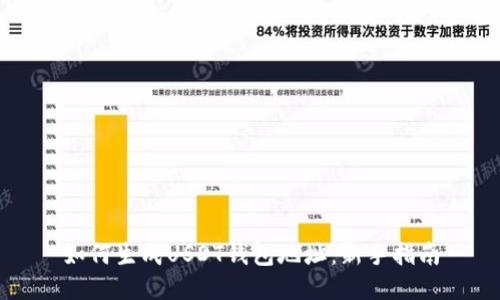 如何生成USDT钱包地址：新手指南