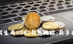 如何生成USDT钱包地址：新