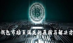 TP钱包市场页消失的原因与