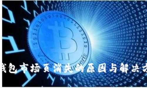 TP钱包市场页消失的原因与解决方案