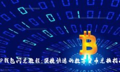 TP钱包闪兑教程：便捷快速