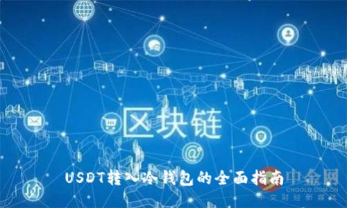 USDT转入冷钱包的全面指南