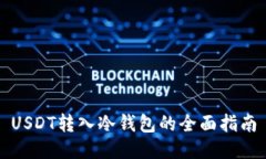 USDT转入冷钱包的全面指南