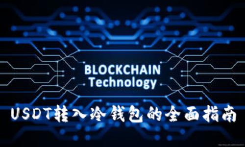 USDT转入冷钱包的全面指南