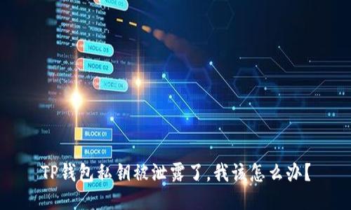 TP钱包私钥被泄露了，我该怎么办？