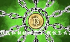 TP钱包私钥被泄露了，我该